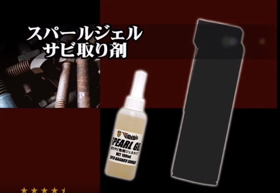 【強力サビ取り剤ジェルタイプ】 スパールジェル 100ml